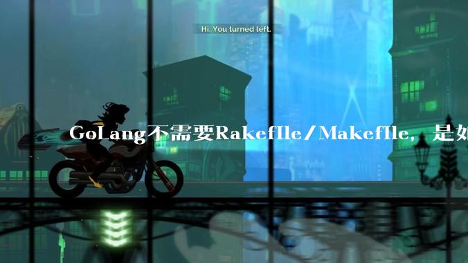 GoLang不需要Rakefile/Makefile,是如何实现交叉编译的?如在X86上生成MIPS的可执行。