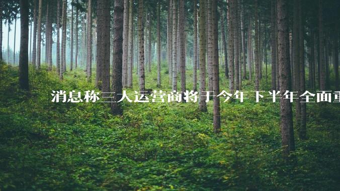 消息称三大运营商将于今年下半年全面重启eSIM,eSIM有哪些好处?为何此前暂停这一业务?